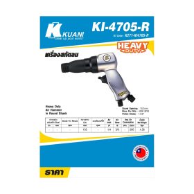 เครื่องสกัดลม KI-4705-R STINTERTRADE