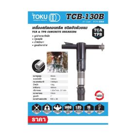 เครื่องสกัดลม โตกุ (TOKU) รุ่น TCB-130 STINTERTRADE