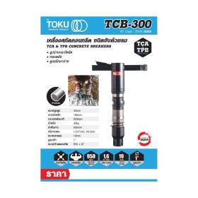 เครื่องสกัดลม โตกุ (TOKU) รุ่น TCB-300 STINTERTRADE