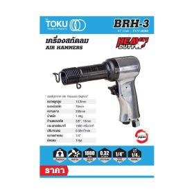 สกัดลมแบบปืน โตกุ (TOKU) รุ่น BRH-3 STINTERTRADE