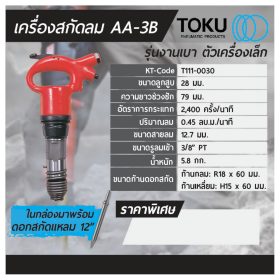 เครื่องสกัดลม โตกุ (TOKU) รุ่น AA-3B STINTERTRADE