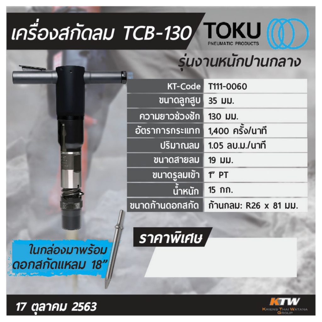 เครื่องสกัดลม โตกุ (TOKU) รุ่น TCB-130 STINTERTRADE