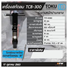 เครื่องสกัดลม โตกุ (TOKU) รุ่น TCB-300 STINTERTRADE