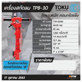 เครื่องสกัดลม โตกุ (TOKU) รุ่น TPB-30 STINTERTRADE