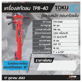 เครื่องสกัดลม โตกุ (TOKU) รุ่น TPB-40 STINTERTRADE