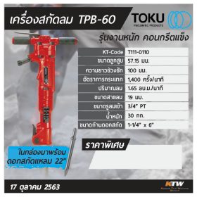 เครื่องสกัดลม โตกุ (TOKU) รุ่น TPB-60 STINTERTRADE