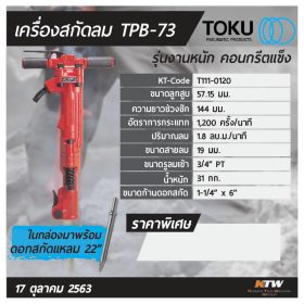 เครื่องสกัดลม โตกุ (TOKU) รุ่น TPB-73 STINTERTRADE