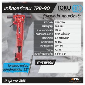 เครื่องสกัดลม โตกุ (TOKU) รุ่น TPB-90 STINTERTRADE