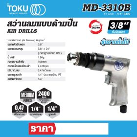 สว่านลมแบบด้ามปืน โตกุ (TOKU) รุ่น MD-3310B STINTERTRADE
