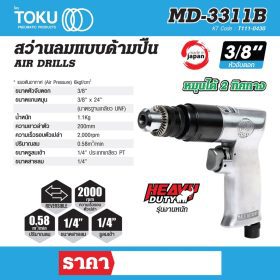 สว่านลมแบบด้ามปืน โตกุ (TOKU) รุ่น MD-3311B STINTERTRADE