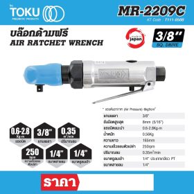 บล๊อกด้ามฟรี โตกุ (TOKU) รุ่น MR-2209C STINTERTRADE