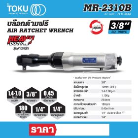 บล๊อกด้ามฟรี โตกุ (TOKU) รุ่น MR-2310B STINTERTRADE
