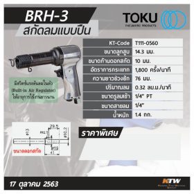 สกัดลมแบบปืน โตกุ (TOKU) รุ่น BRH-3 STINTERTRADE