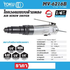 ไขควงลมแบบด้ามตรง โตกุ (TOKU) รุ่น MV-6216B STINTERTRADE