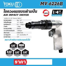 ไขควงลมแบบด้ามปืน โตกุ (TOKU) รุ่น MV-6226B STINTERTRADE