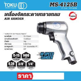 เครื่องขัดกระดาษทรายลม โตกุ (TOKU) รุ่น MS-2412B STINTERTRADE