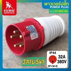 พาวเวอร์ปลั๊ก 3สาย 5ขา 32A รุ่น P1-025-6h (ตัวผู้) SUMO