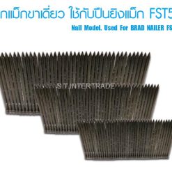 FST50 ลูกแม็กขาเดี่ยว ใช้กับปืนยิงแม็ก