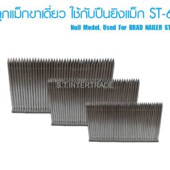 ST-64 ลูกแม็กขาเดี่ยว ใช้กับปืนยิงแม็ก