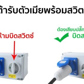 เต้ารับตัวเมียพร้อมสวิตซ์ SUMO STINTERTRADE