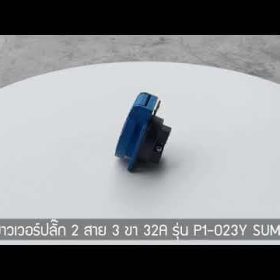 พาวเวอร์ปลั๊ก SUMO STINTERTRADE