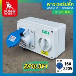 เต้ารับตัวเมียพร้อมสวิตซ์ SUMO STINTERTRADE