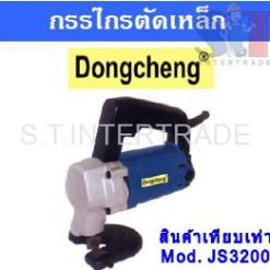 DONGCHENG กรรไกรตัดเหล็ก J1J-FF-3.2