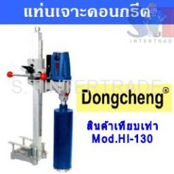 DONGCHENG แท่นเจาะคอนกรีต Z1Z-FF-130