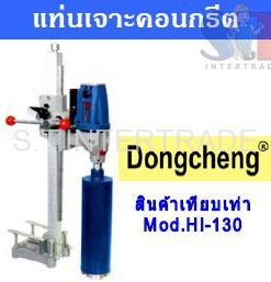 DONGCHENG แท่นเจาะคอนกรีต Z1Z-FF-130