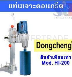 DONGCHENG แท่นเจาะคอนกรีต Z1Z-FF02-200