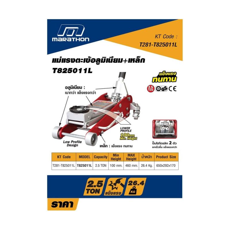 แม่แรงอลูมิเนียม+เหล็ก 2.5 ตัน T825011CL STINTERTRADE