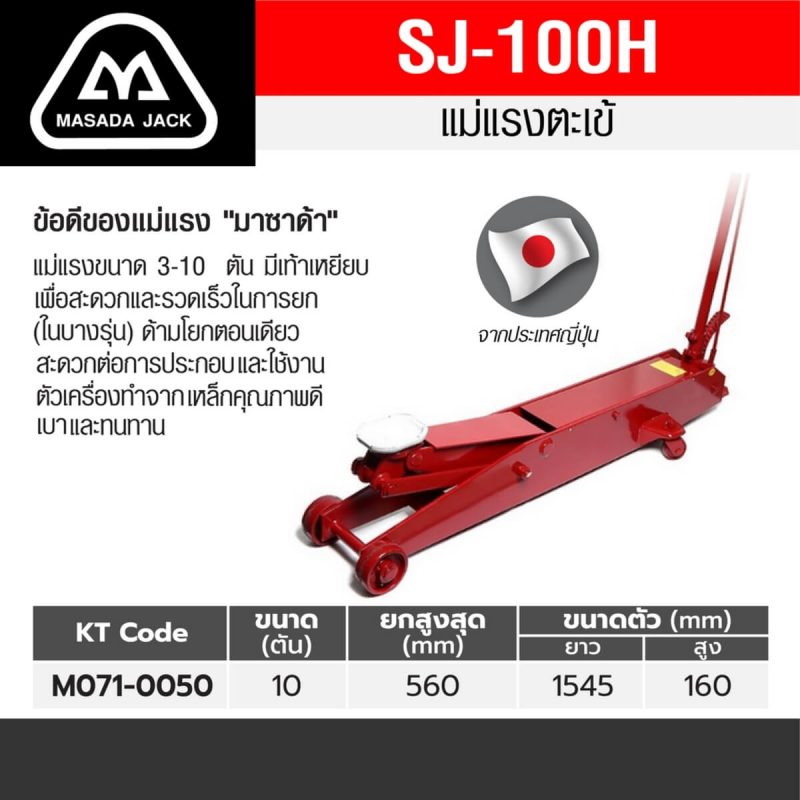 แม่แรงตะเข้ 10 TON SJ-100H STINTERTRADE