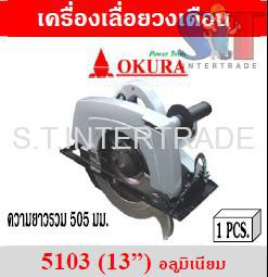 OKURA เครื่องเลื่อยวงเดือน 5103 (13”) อลูมิเนียม