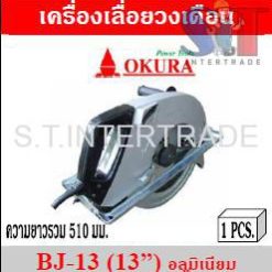 OKURA เครื่องเลื่อยวงเดือน BJ-13 (13”) อลูมิเนียม