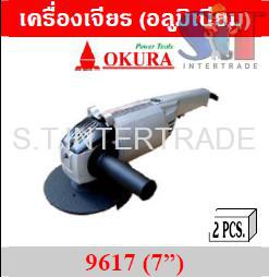 OKURA เครื่องเจียร (อลูมิเนียม) 9617 (7”)