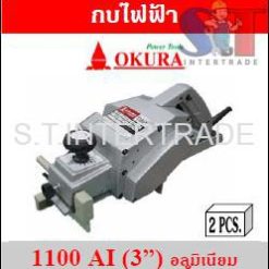 OKURA กบไฟฟ้า 1100 AI (3”) อลูมิเนียม