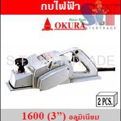 OKURA กบไฟฟ้า 1600 (3”) อลูมิเนียม