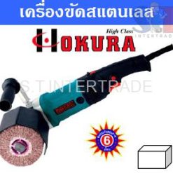 OKURA เครื่องขัดสแตนเลส 1210H (4”)