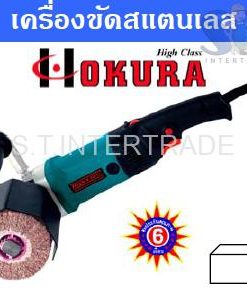 OKURA เครื่องขัดสแตนเลส 1210H (4”)