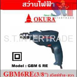 OKURA สว่านไฟฟ้า GBM6RE (3/8”) สวิตซ์ซ้าย-ขวา