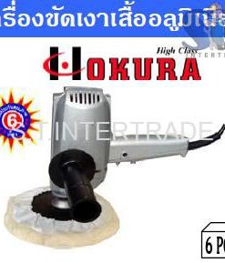 OKURA เครื่องขัดเงาเสื้ออลูมิเนียม 9218BL-AL (7”)