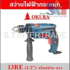 OKURA สว่านไฟฟ้ากระแทก 13RE (1/2”) สวิตซ์ซ้าย-ขวา