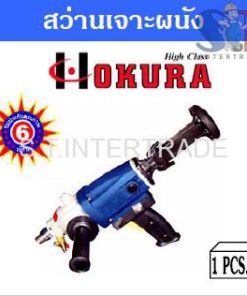 OKURA สว่านเจาะผนัง HI-DS90