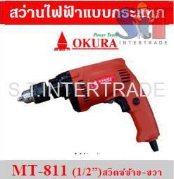 OKURA สว่านไฟฟ้าแบบกระแทก MT-811 (1/2”) สวิตซ์ซ้าย-ขวา