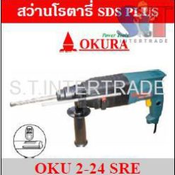 OKURA สว่านโรตารี่ SDS PLUS OKU 2-24 SRE