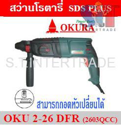OKURA สว่านโรตารี่ SDS PLUS OKU 2-26 DFR (2603QCC)
