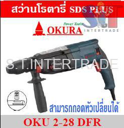 OKURA สว่านโรตารี่ SDS PLUS OKU 2-28 DFR