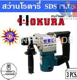 OKURA สว่านโรตารี่ SDS PLUS 2010H