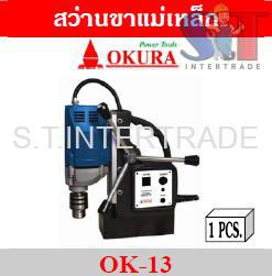 OKURA สว่านขาแม่เหล็ก OK-13