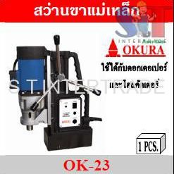 OKURA สว่านขาแม่เหล็ก OK-23